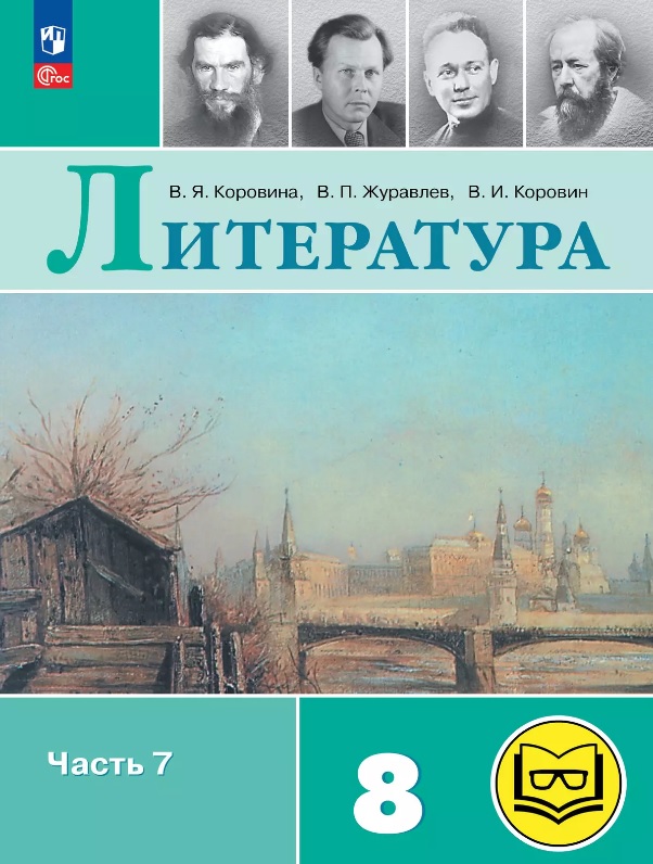 Литература. 8 класс. Учебное пособие. В семи частях. Часть 7 (для слабовидящих обучающихся). ФГОС 2021 Читай-город