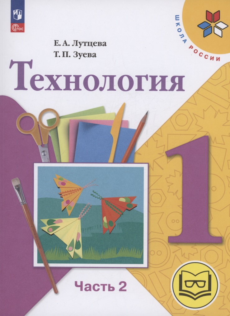 Технология. 1 класс. Учебное пособие. В 2 частях. Часть 2 (для слабовидящих обучающихся) Читай-город