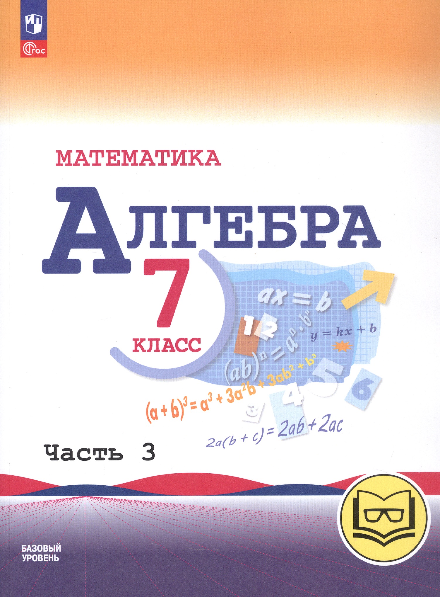 Математика. Алгебра. 7 класс. Базовый уровень. Учебное пособие. В трех частях. Часть 3 (для слабовидящих обучающихся). ФГОС 2021 Читай-город