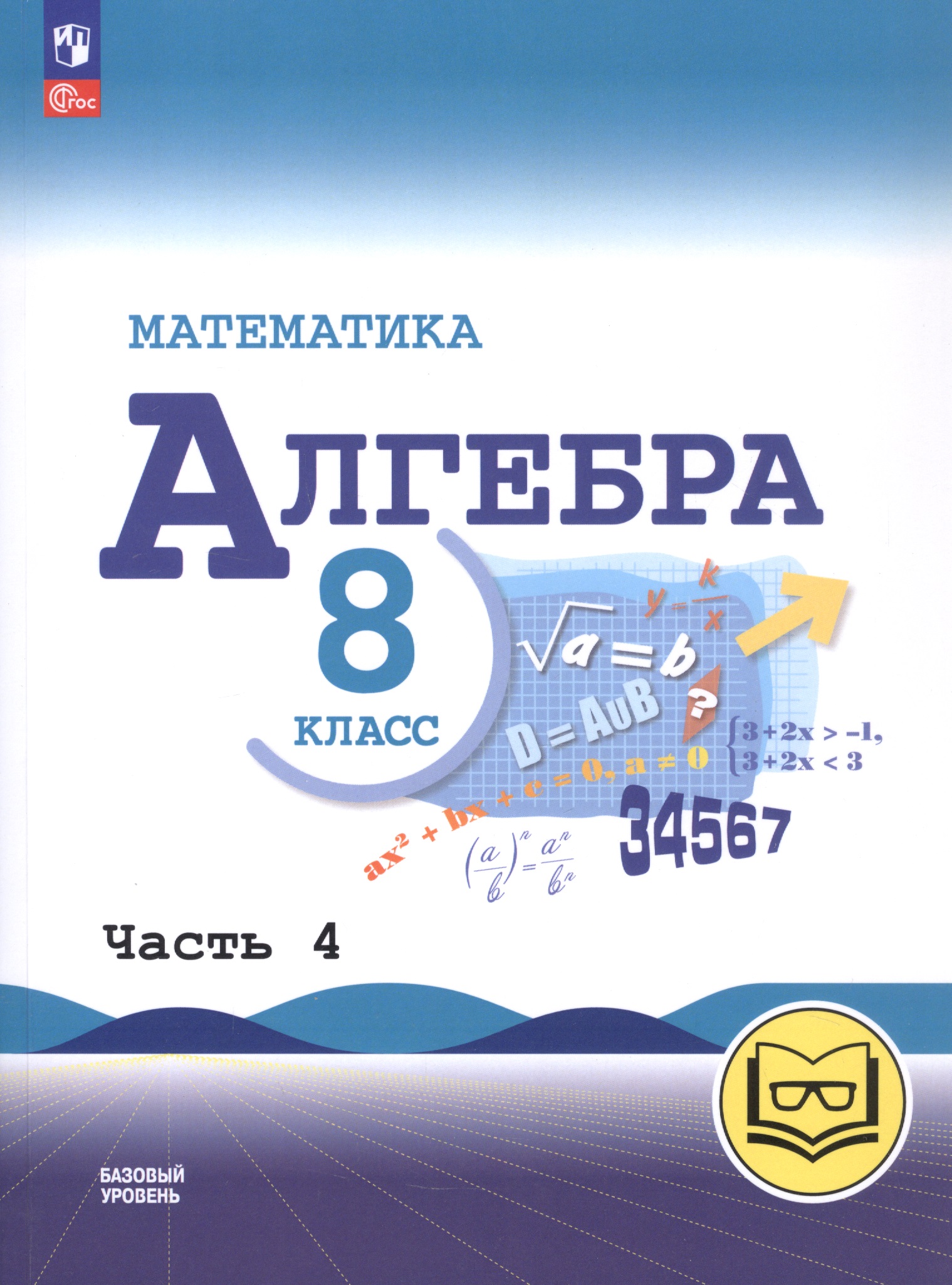 Математика. Алгебра. 8 класс. Базовый уровень. Учебное пособие. В четырех частях. Часть 4 (для слабовидящих обучающихся). ФГОС 2021 Читай-город