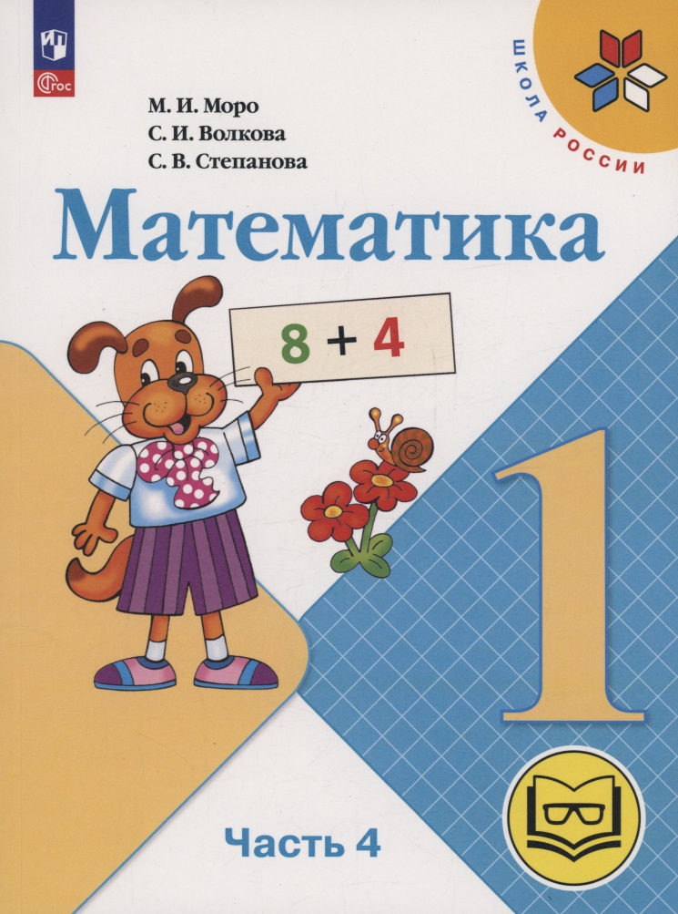 Математика. 1 класс. Учебное пособие. В 4 частях. Часть 4 (для слабовидящих обучающихся) Читай-город