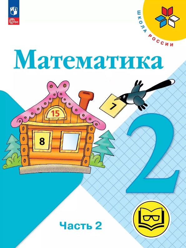 Математика. 2 класс. Учебное пособие. В четырех частях. Часть 2 (для слабовидящих обучающихся). ФГОС 2021 Читай-город