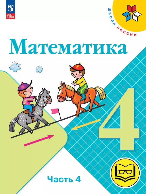 Математика. 4 класс. Учебное пособие. В четырех частях. Часть 4 (для слабовидящих обучающихся). ФГОС 2021 Читай-город