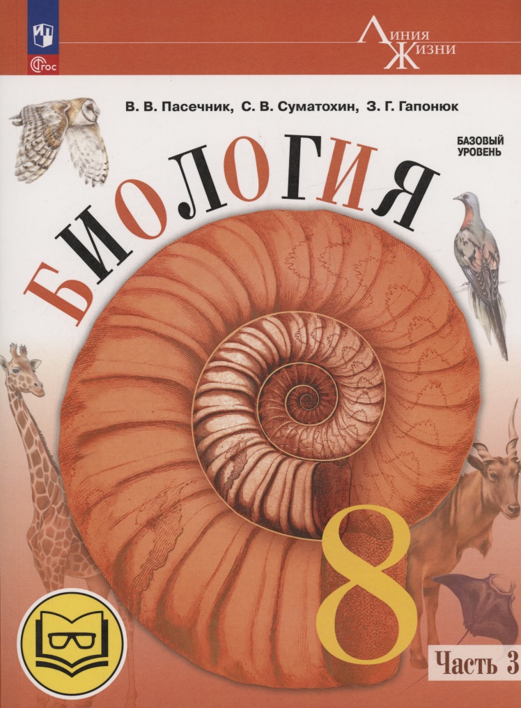 Биология. 8 класс. Базовый уровень. Учебное пособие. В 4 частях. Часть 3 (для слабовидящих обучающихся) Читай-город