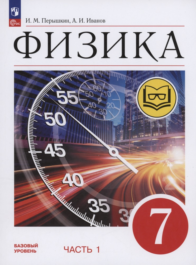 Физика. 7 класс. Учебное пособие. Базовый уровень. В 4 частях. Часть 1 (для слабовидящих учащихся) Читай-город