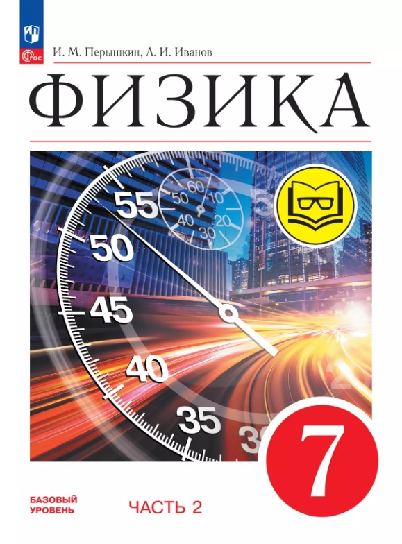 Физика. 7 класс. Учебное пособие. В четырех частях. Часть 2 (для слабовидящих учащихся). ФГОС 2021 Читай-город