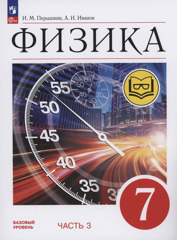 Физика. 7 класс. Учебное пособие. Базовый уровень. В 4 частях. Часть 3 (для слабовидящих учащихся) Читай-город