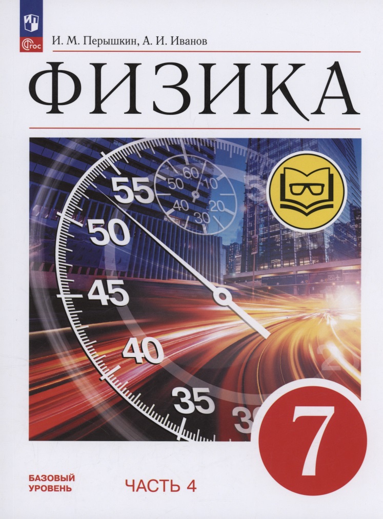 Физика. 7 класс. Учебное пособие. Базовый уровень. В 4 частях. Часть 4 (для слабовидящих учащихся) Читай-город