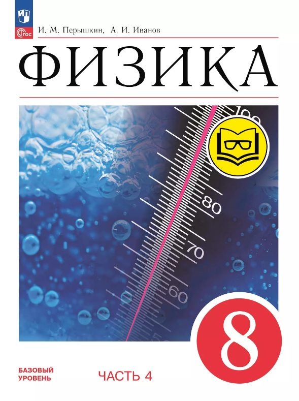 Физика. 8 класс. Учебное пособие. В четырех частях. Часть 4 (для слабовидящих учащихся). ФГОС 2021 Читай-город