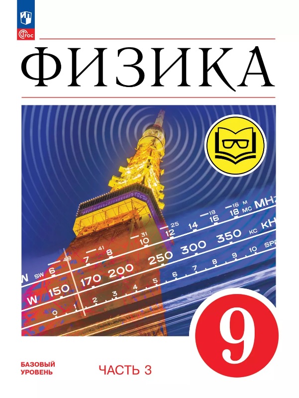 Физика. 9 класс. Учебное пособие. В четырех частях. Часть 3 (для слабовидящих учащихся). ФГОС 2021 Читай-город