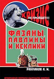 Фазаны, павлины и кеклики. (антикризисная программа аквариума) Читай-город