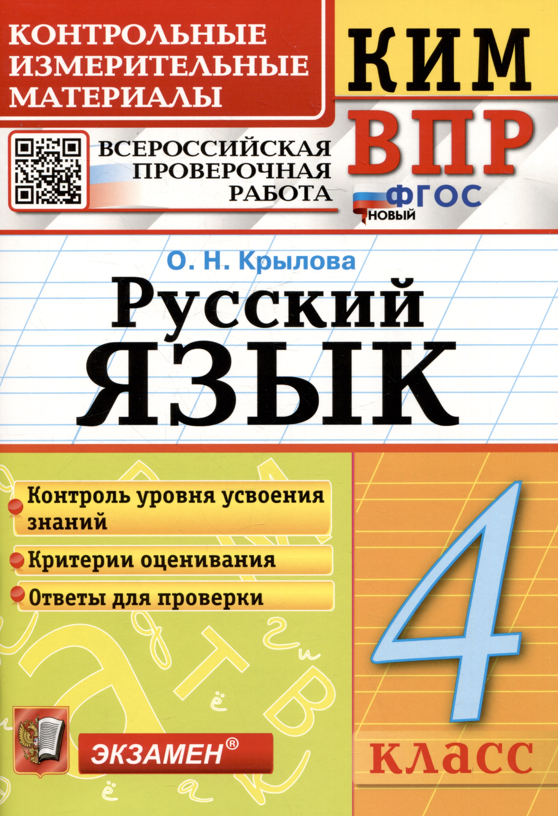 КИМ ВПР. Русский язык. 4 класс. Контрольные измерительные материалы. Всероссийская проверочная работа Читай-город