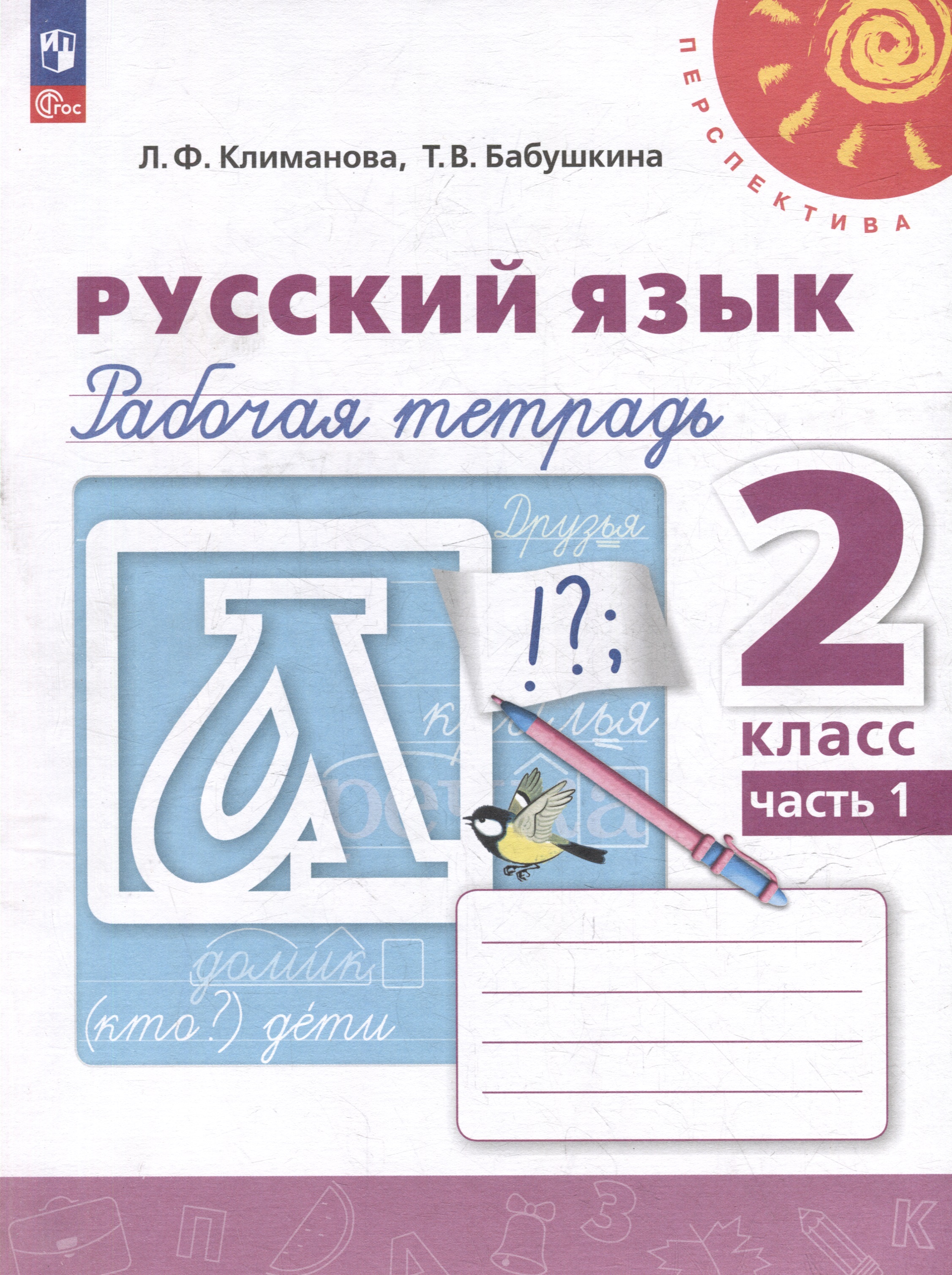 Русский язык. Рабочая тетрадь. 2 класс. В 2-х частях. Часть 1 Читай-город