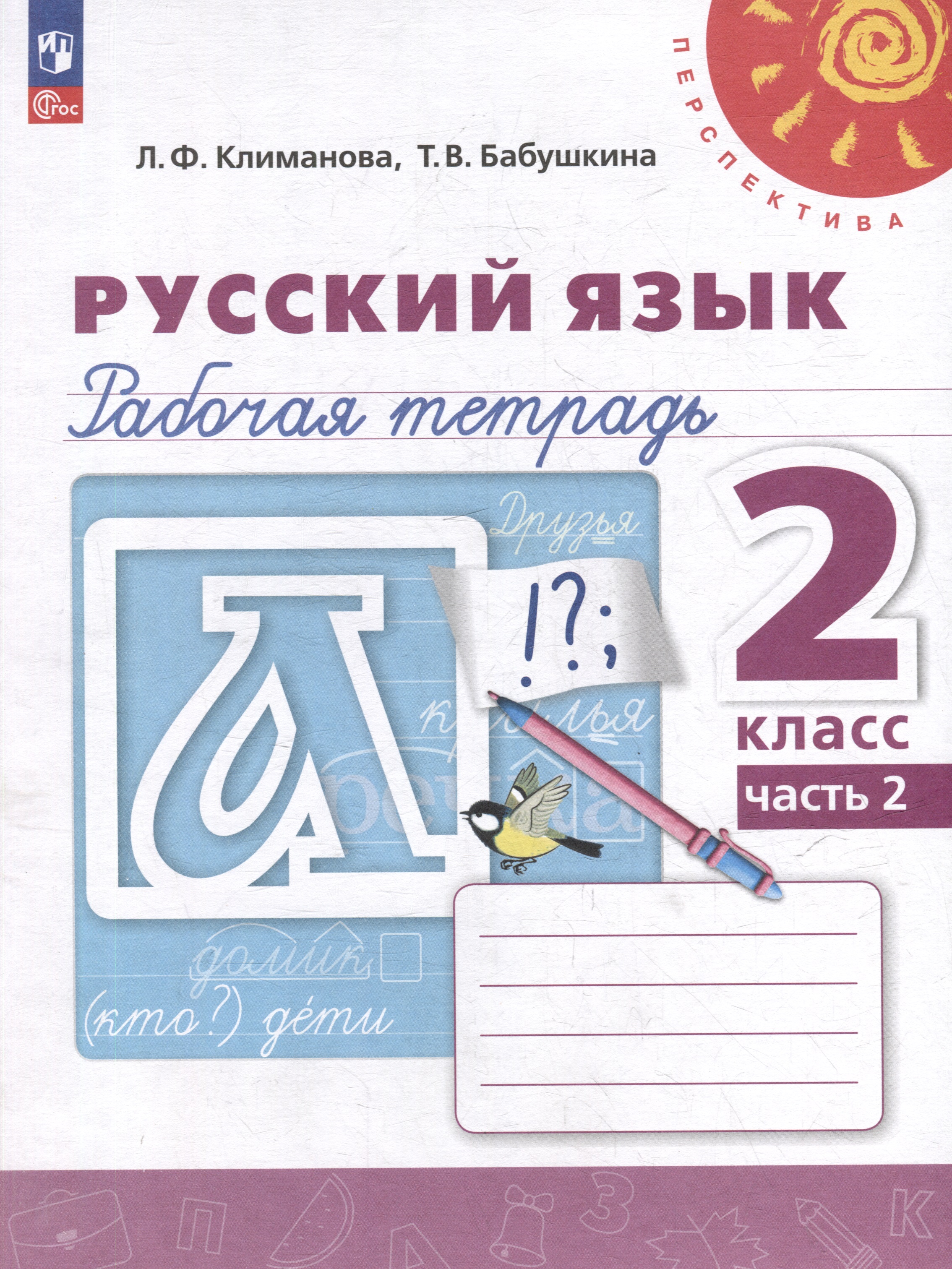 Русский язык. Рабочая тетрадь. 2 класс. В 2-х частях. Часть 2 Читай-город
