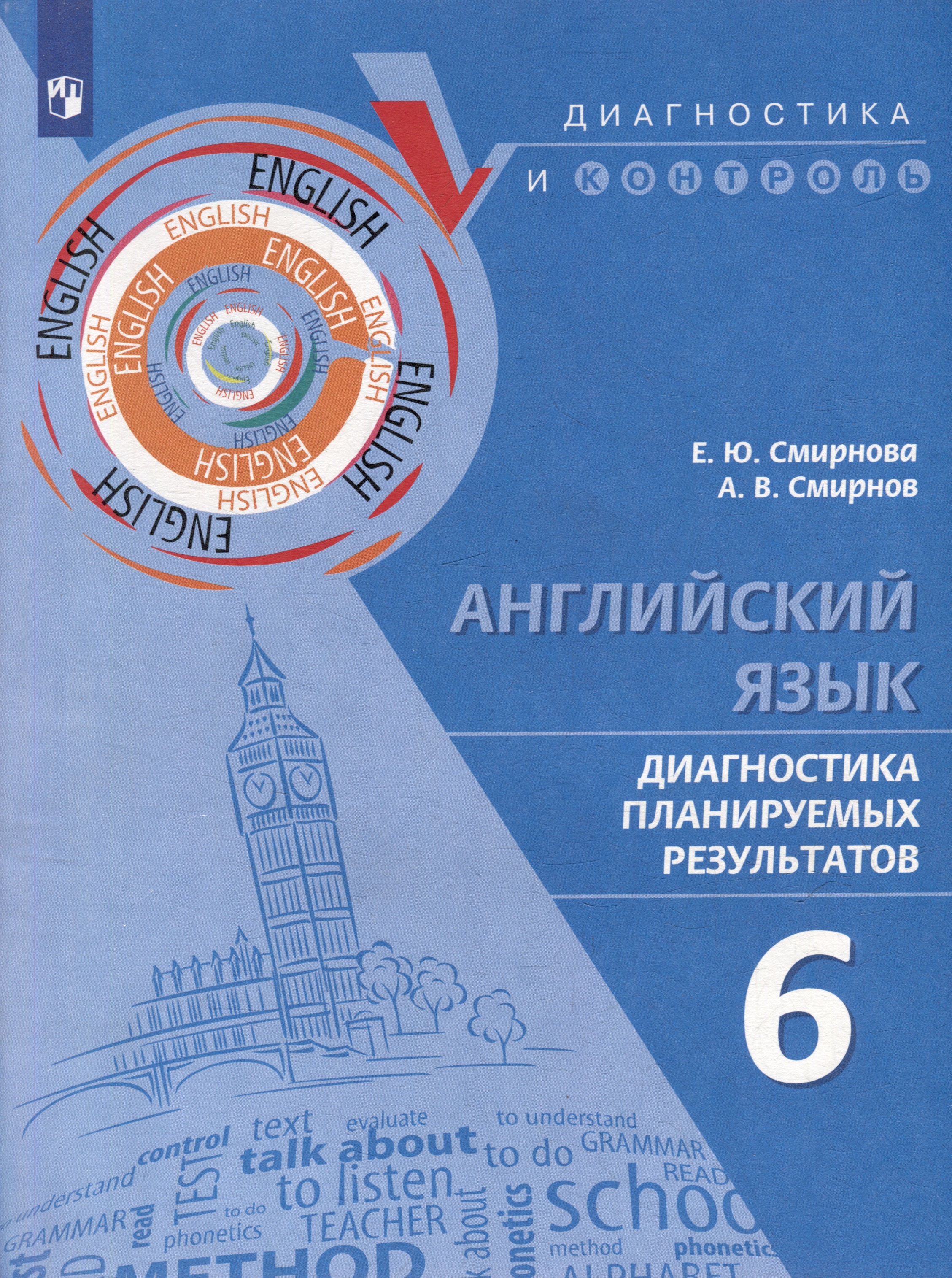 Английский язык. Диагностика планируемых результатов. 6 класс. Учебное пособие Читай-город