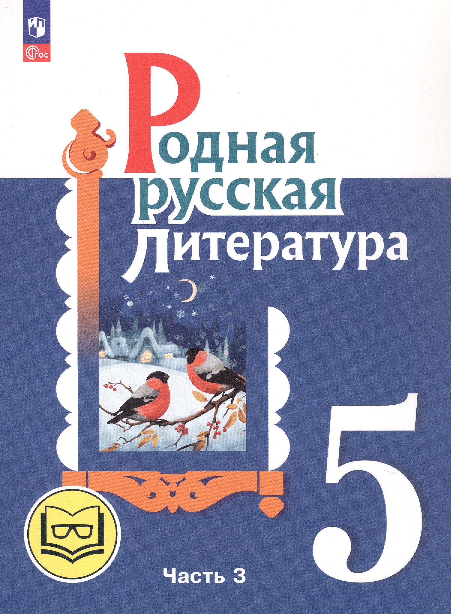 Родная русская литература. 5 класс. Учебное пособие. В трех частях. Часть 3 (для слабовидящих обучающихся). ФГОС 2021 Читай-город