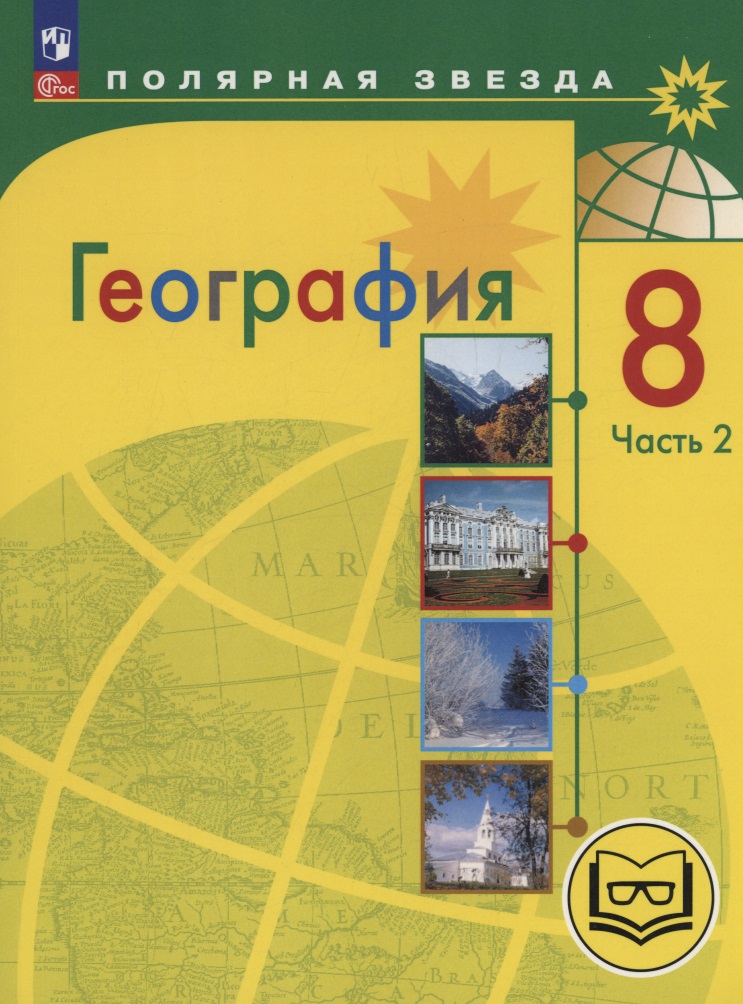 География. 8 класс. Учебное пособие. В 3-х частях. Часть 2 (для слабовидящих обучающихся) Читай-город