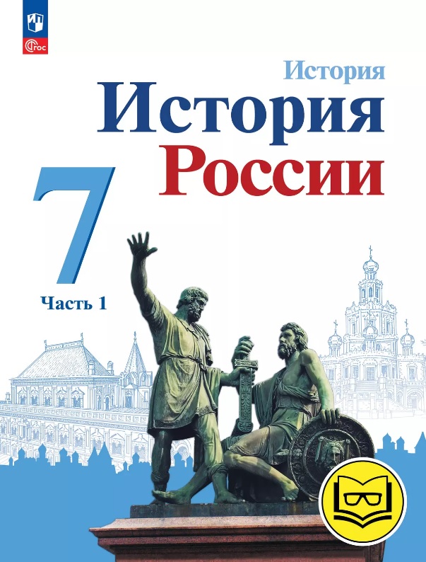 История. История России. 7 класс. Учебное пособие. В трех частях. Часть 1 (для слабовидящих обучающихся). ФГОС 2021 Читай-город