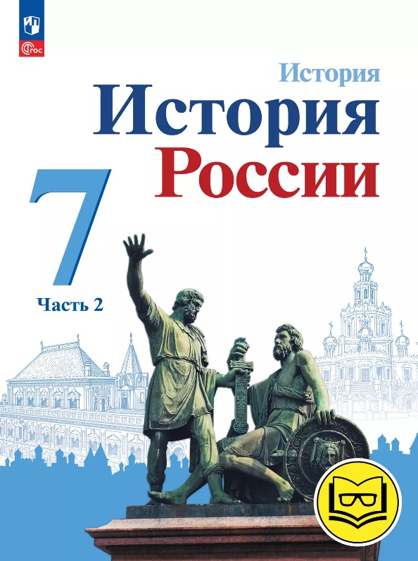 История. История России. 7 класс. Учебное пособие. В трех частях. Часть 2 (для слабовидящих обучающихся). ФГОС 2021 Читай-город