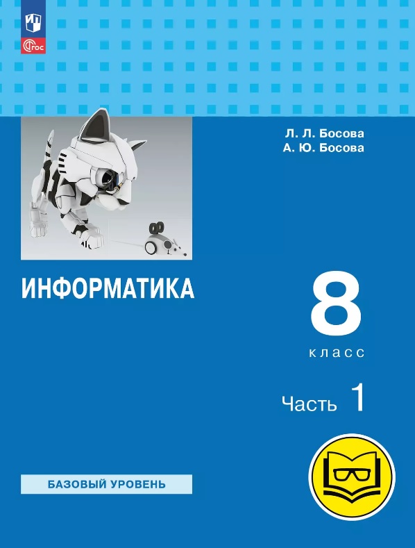 Информатика. 8 класс. Базовый уровень. Учебное пособие. В трех частях. Часть 1 (для слабовидящих обучающихся). ФГОС 2021 Читай-город