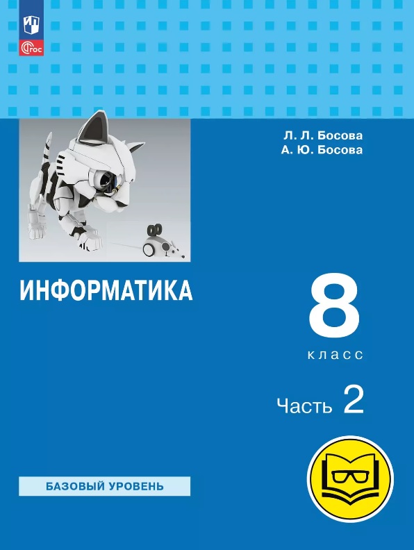 Информатика. 8 класс. Базовый уровень. Учебное пособие. В трех частях. Часть 2 (для слабовидящих обучающихся). ФГОС 2021 Читай-город