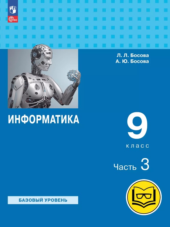 Информатика. 9 класс. Базовый уровень. Учебное пособие. В трех частях. Часть 3 (для слабовидящих обучающихся). ФГОС 2021 Читай-город