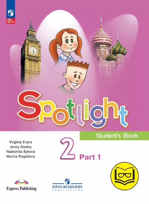 Spotlight. Английский язык. 2 класс. Учебное пособие. В четырех частях. Часть 1 (версия для слабовидящих). ФГОС 2021 Читай-город