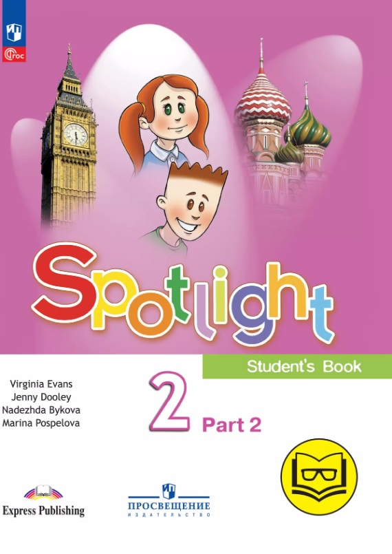 Spotlight. Английский язык. 2 класс. Учебное пособие. В четырех частях. Часть 2 (версия для слабовидящих). ФГОС 2021 Читай-город