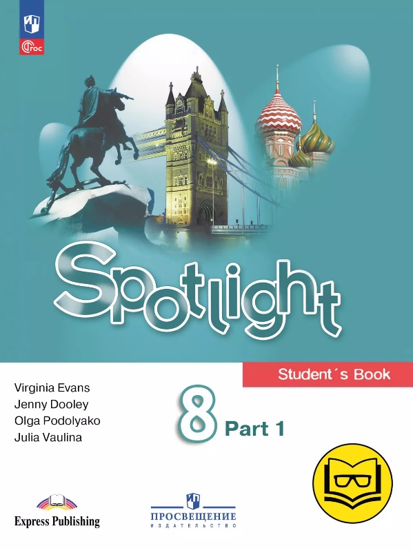 Spotlight. Английский язык. 8 класс. Учебное пособие. В четырех частях. Часть 1 (версия для слабовидящих). ФГОС 2021 Читай-город