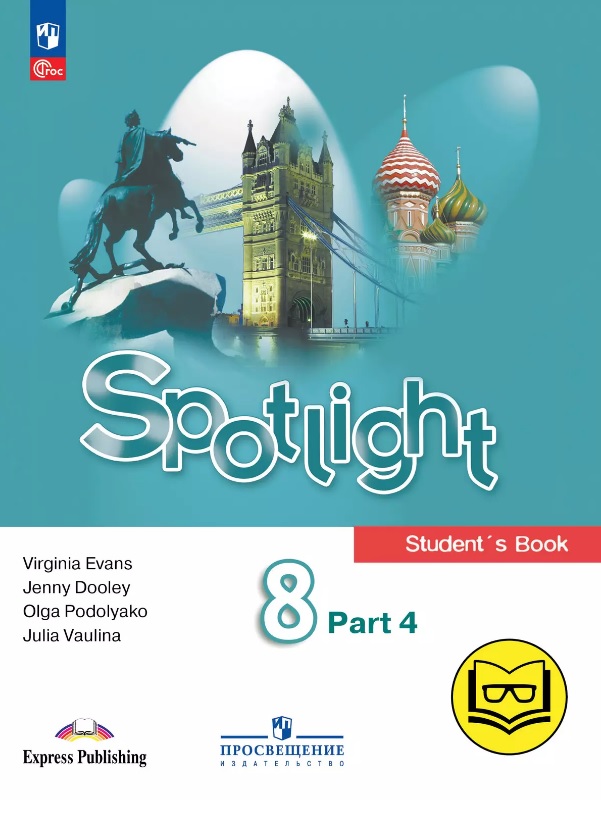 Spotlight. Английский язык. 8 класс. Учебное пособие. В четырех частях. Часть 4 (версия для слабовидящих). ФГОС 2021 Читай-город