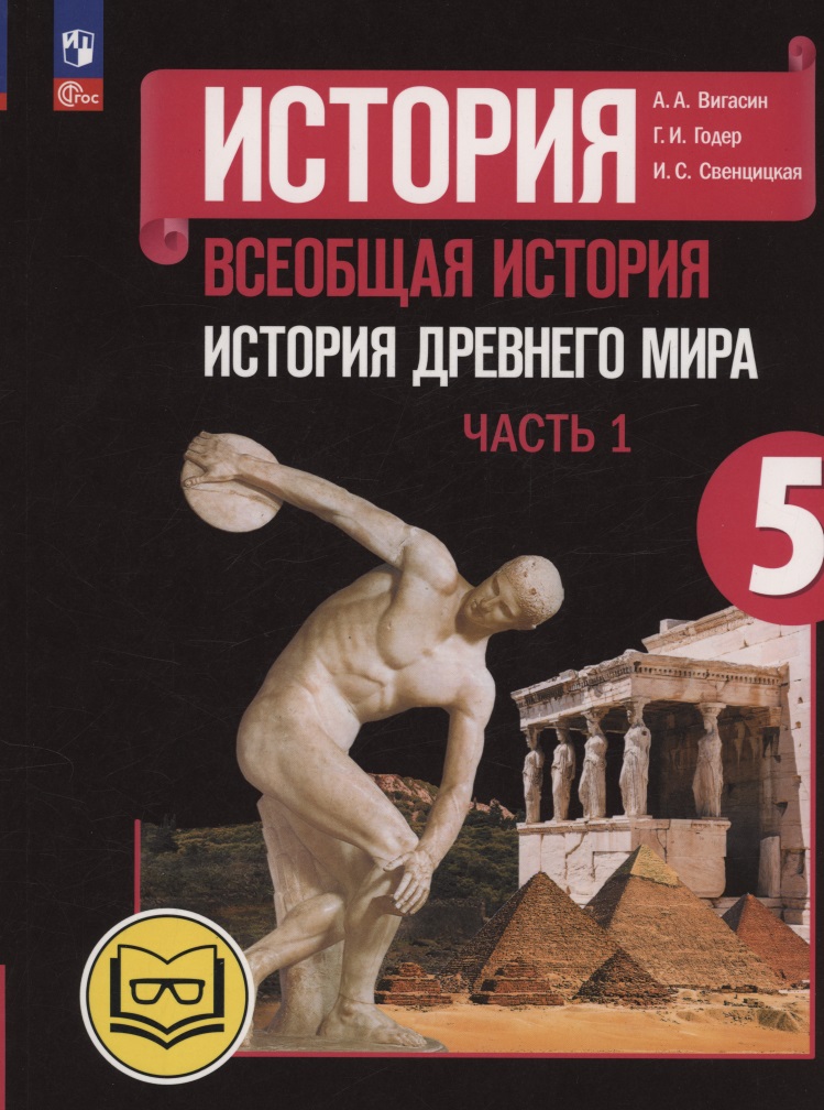 История. Всеобщая история. История Древнего мира. 5 класс. Учебное пособие. В трех частях. Часть 1 (для слабовидящих обучающихся). ФГОС 2021 Читай-город