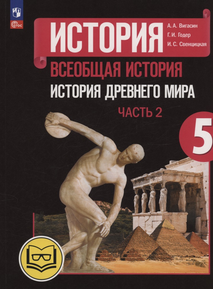 История. Всеобщая история. История Древнего мира. 5 класс. Учебное пособие. В трех частях. Часть 2 (для слабовидящих обучающихся). ФГОС 2021 Читай-город