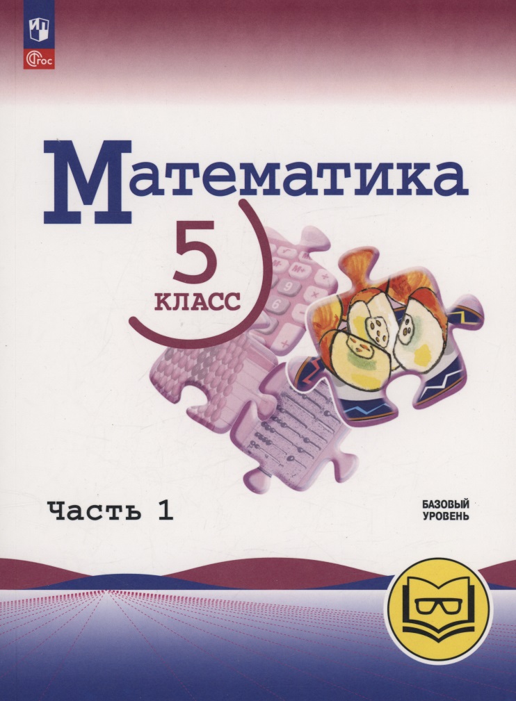Математика. 5 класс. Базовый уровень. Учебное пособие. В 5 частях. Часть 1  (для слабовидящих обучающихся) Читай-город