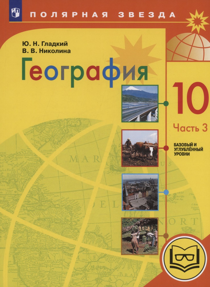 География. 10 класс. Базовый и углублённый уровни. Учебное пособие. В 3-х частях. Часть 3 (для слабовидящих обучающихся) Читай-город