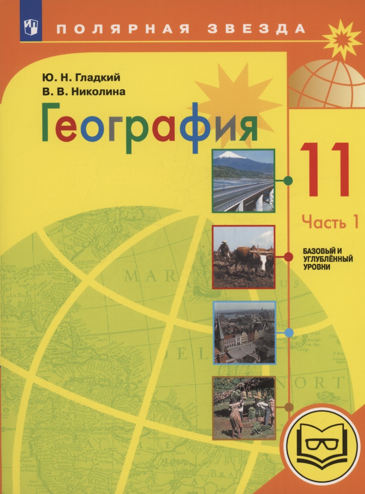 География. 11 класс. Базовый и углублённый уровни. Учебное пособие. В 3-х частях. Часть 1 (для слабовидящих обучающихся) Читай-город
