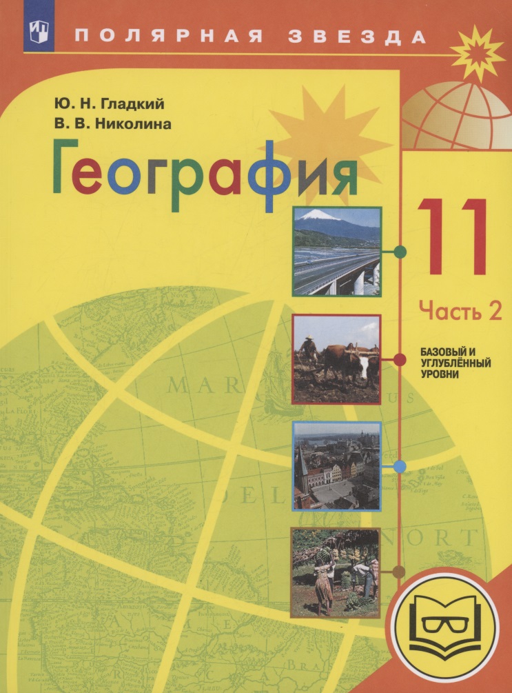 География. 11 класс. Базовый и углублённый уровни. Учебное пособие. В 3-х частях. Часть 2 (для слабовидящих обучающихся) Читай-город
