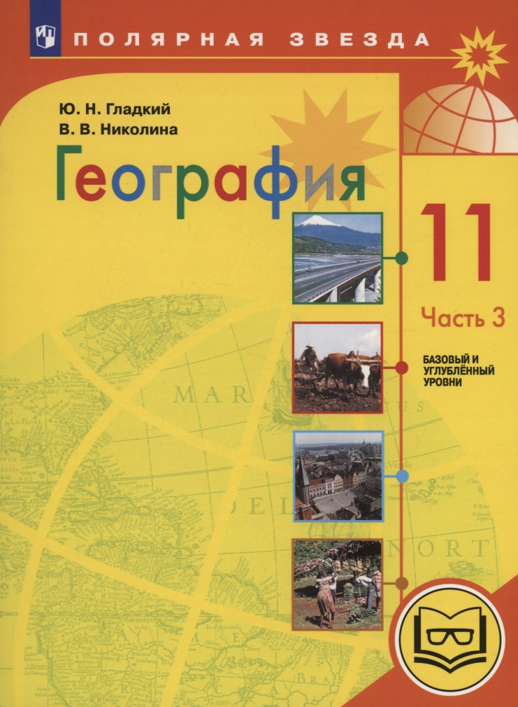 География. 11 класс. Базовый и углублённый уровни. Учебное пособие. В 3-х частях. Часть 3 (для слабовидящих обучающихся) Читай-город