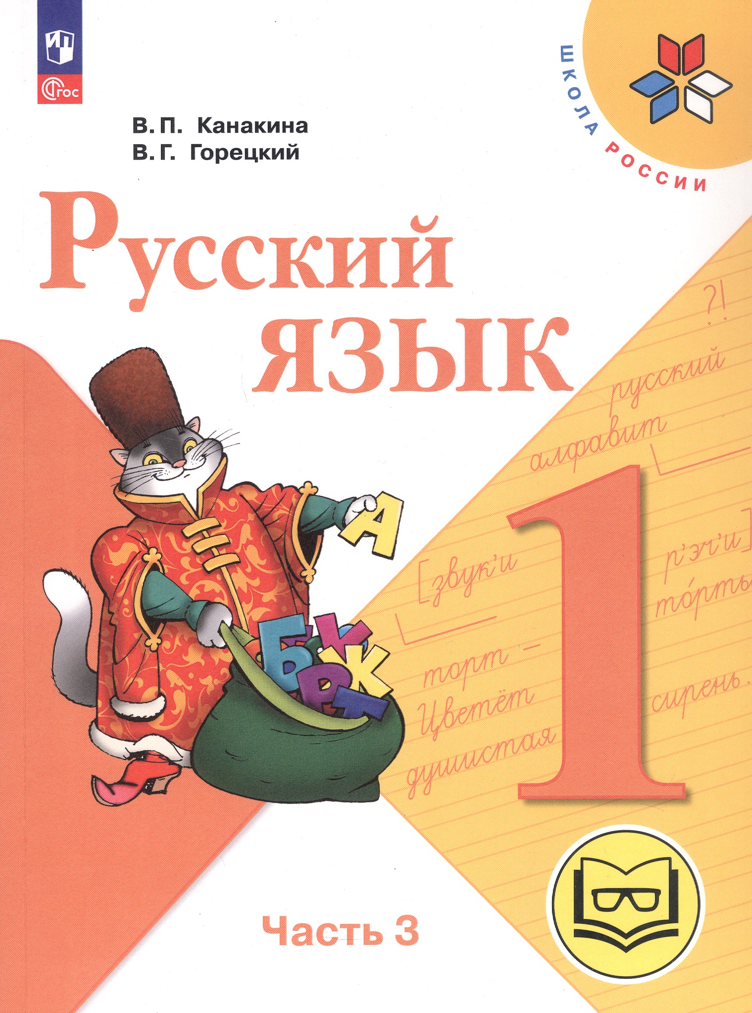 Русский язык. 1 класс. Учебное пособие. В трех частях. Часть 3 (для слабовидящих обучающихся). ФГОС 2021 Читай-город