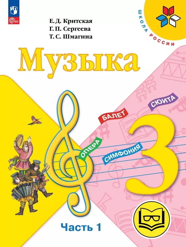 Музыка. 3 класс. Учебное пособие.  В двух частях. Часть 1 (для слабовидящих обучающихся). ФГОС 2021 Читай-город