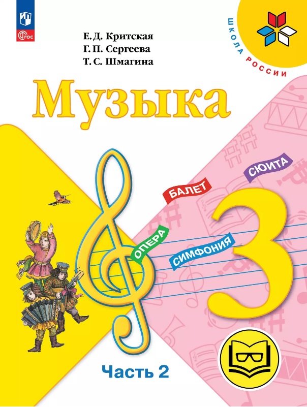 Музыка. 3 класс. Учебное пособие.  В двух частях. Часть 2 (для слабовидящих обучающихся). ФГОС 2021 Читай-город