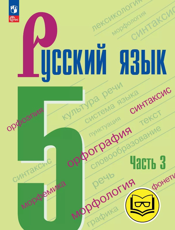 Русский язык. 5 класс. Учебное пособие. В пяти частях. Часть 3 (для слабовидящих обучающихся). ФГОС 2021 Читай-город