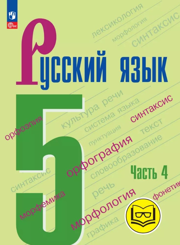 Русский язык. 5 класс. Учебное пособие. В пяти частях. Часть 4 (для слабовидящих обучающихся). ФГОС 2021 Читай-город