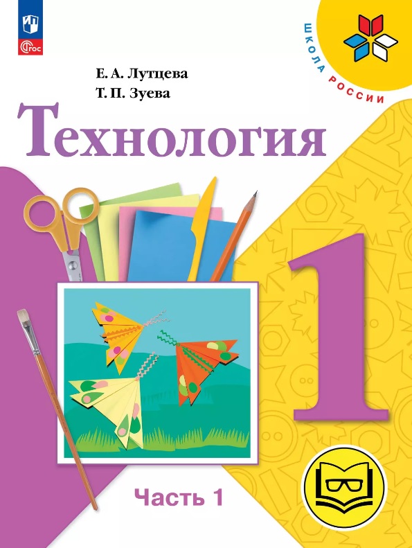 Технология. 1 класс. Учебное пособие. В двух частях. Часть 1 (для слабовидящих обучающихся). ФГОС 2021 Читай-город