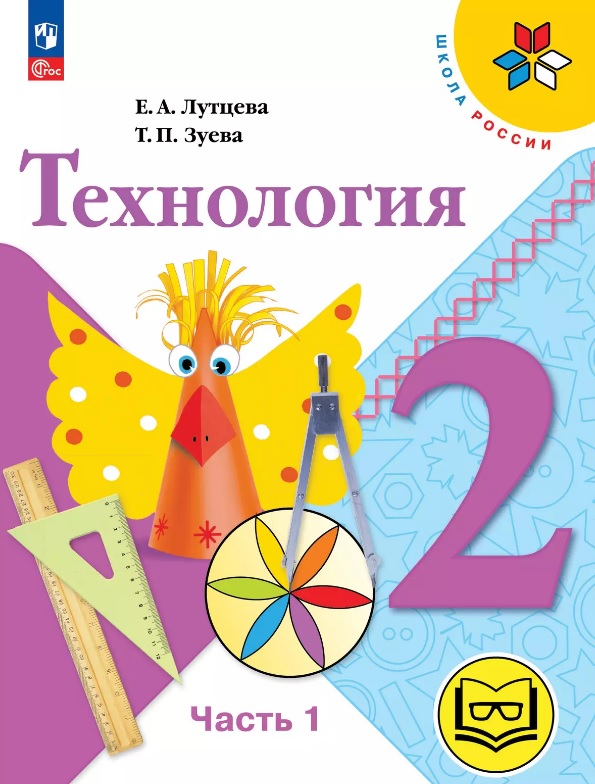 Технология. 2 класс. Учебное пособие. В двух частях. Часть 1 (для слабовидящих обучающихся). ФГОС 2021 Читай-город