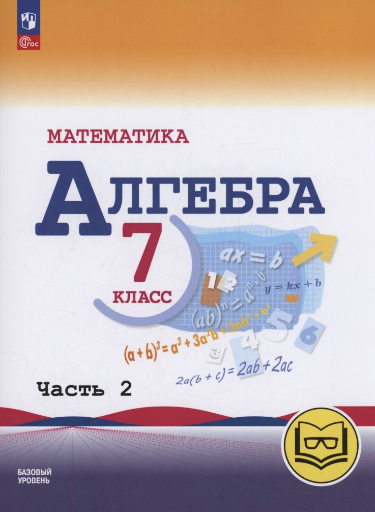 Математика. Алгебра. 7 класс. Базовый уровень. Учебное пособие. В трех частях. Часть 2 (для слабовидящих обучающихся). ФГОС 2021 Читай-город