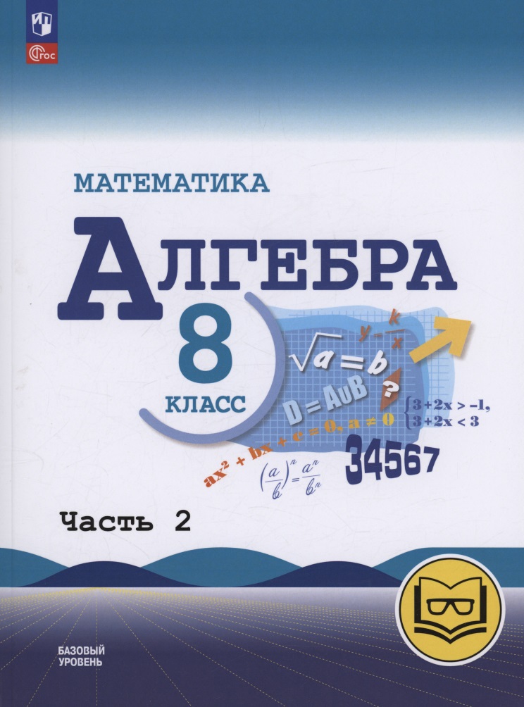 Математика. Алгебра. 8 класс. Базовый уровень. Учебное пособие. В четырех частях. Часть 2 (для слабовидящих обучающихся). ФГОС 2021 Читай-город