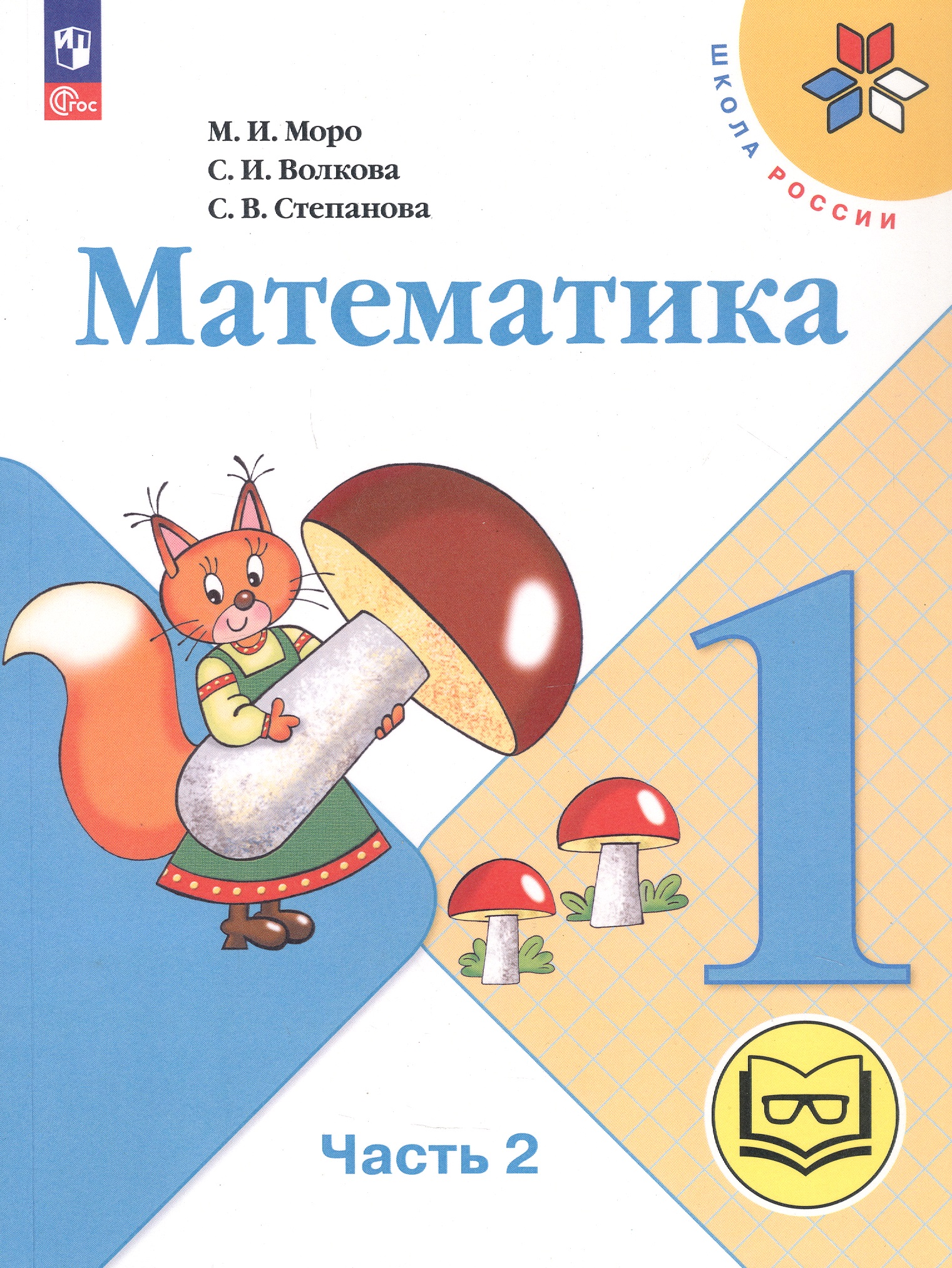 Математика. 1 класс. Учебное пособие. В четырех частях. Часть 2 (для слабовидящих обучающихся). ФГОС 2021 Читай-город