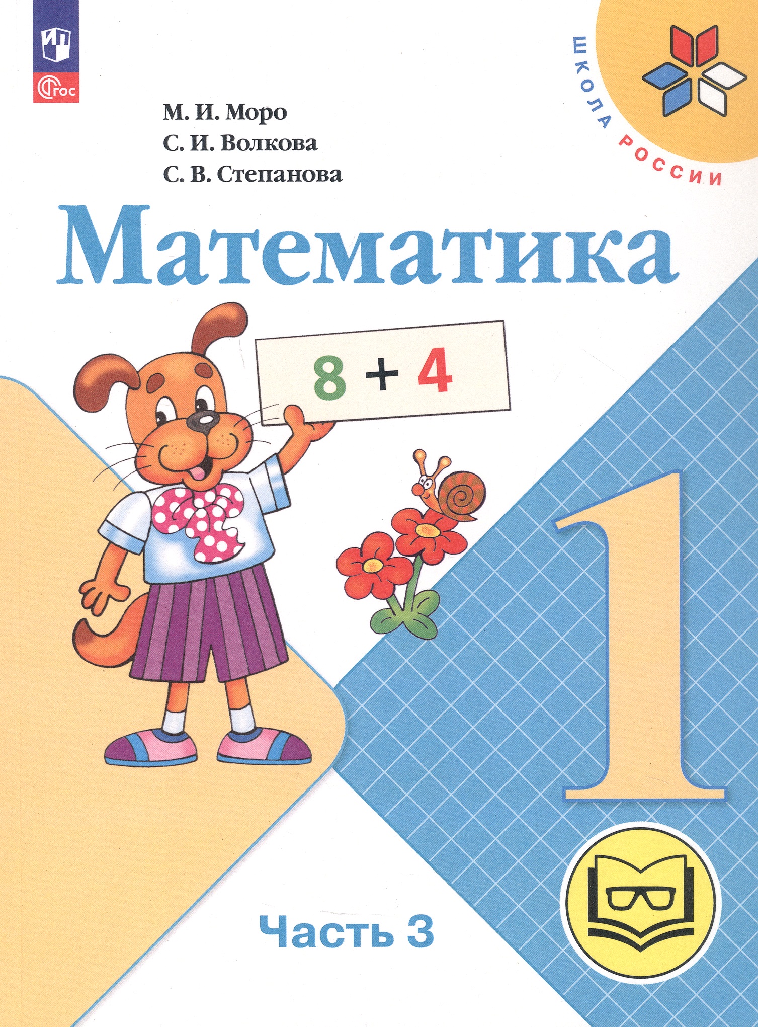 Математика. 1 класс. Учебное пособие. В четырех частях. Часть 3 (для слабовидящих обучающихся). ФГОС 2021 Читай-город