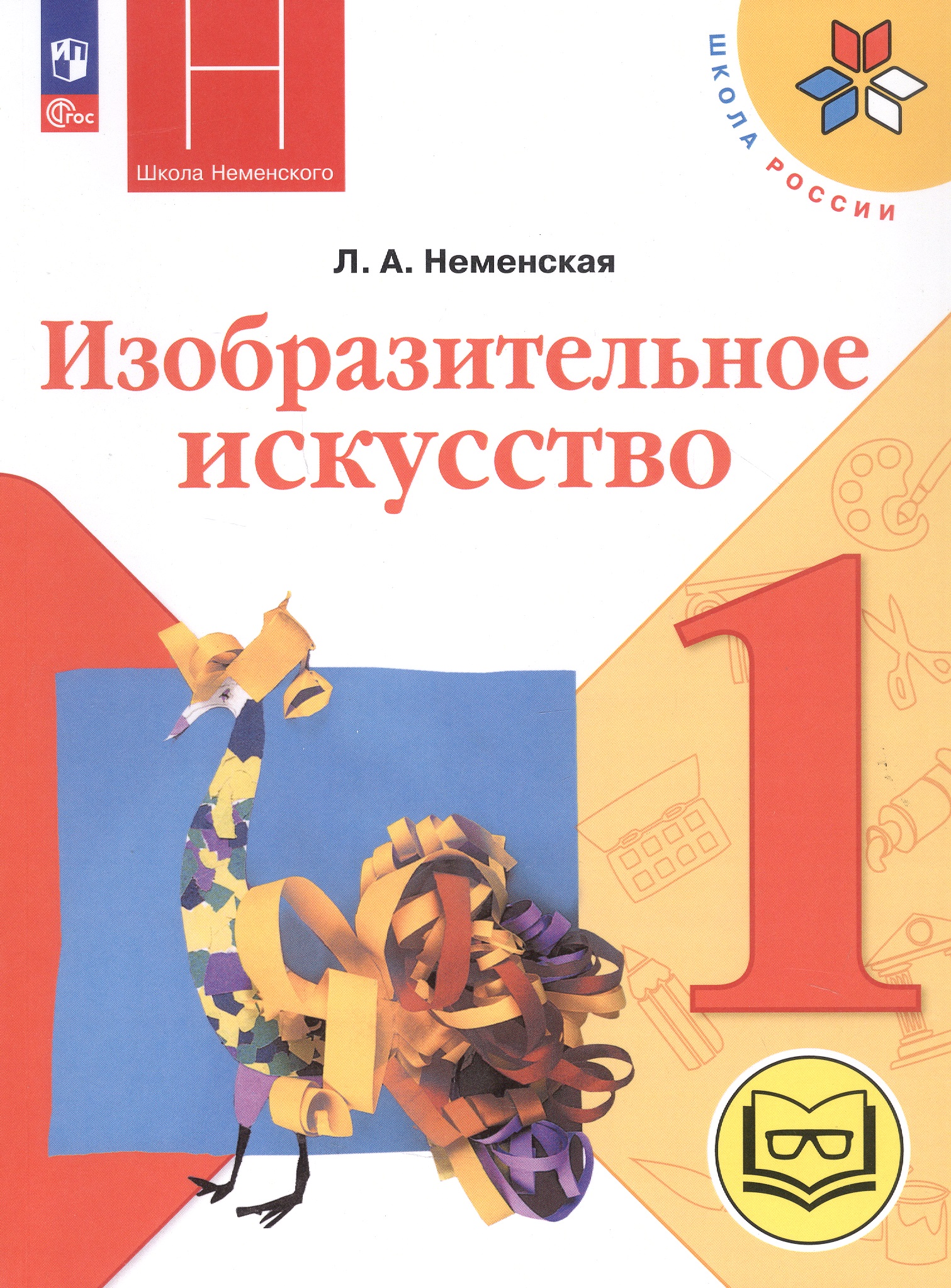 Изобразительное искусство. 1 класс. Учебное пособие (для слабовидящих обучающихся). ФГОС 2021 Читай-город