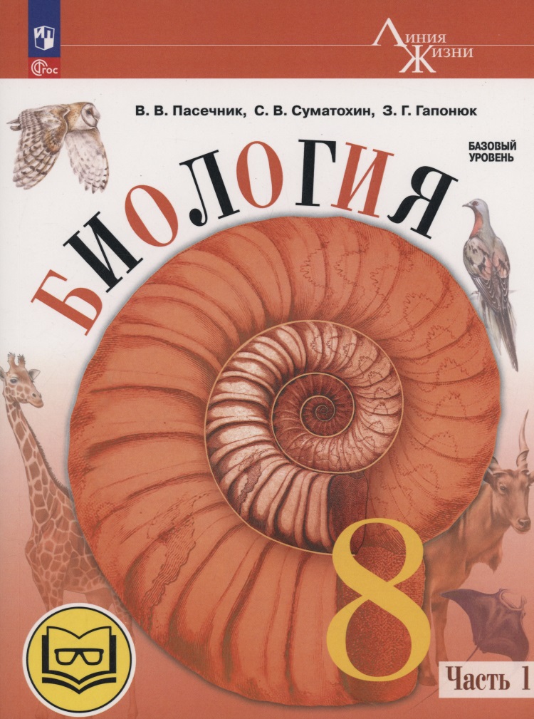 Биология. 8 класс. Базовый уровень. Учебное пособие. В 4 частях. Часть 1 (для слабовидящих обучающихся) Читай-город